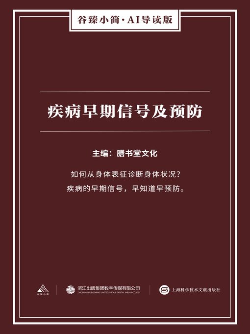 Cover image for 疾病早期信号及预防（谷臻小简·AI导读版）